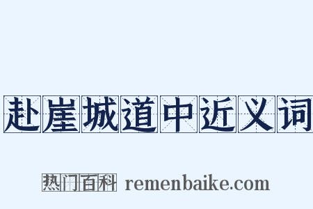 赴崖城道中近义词是什么意思的图片